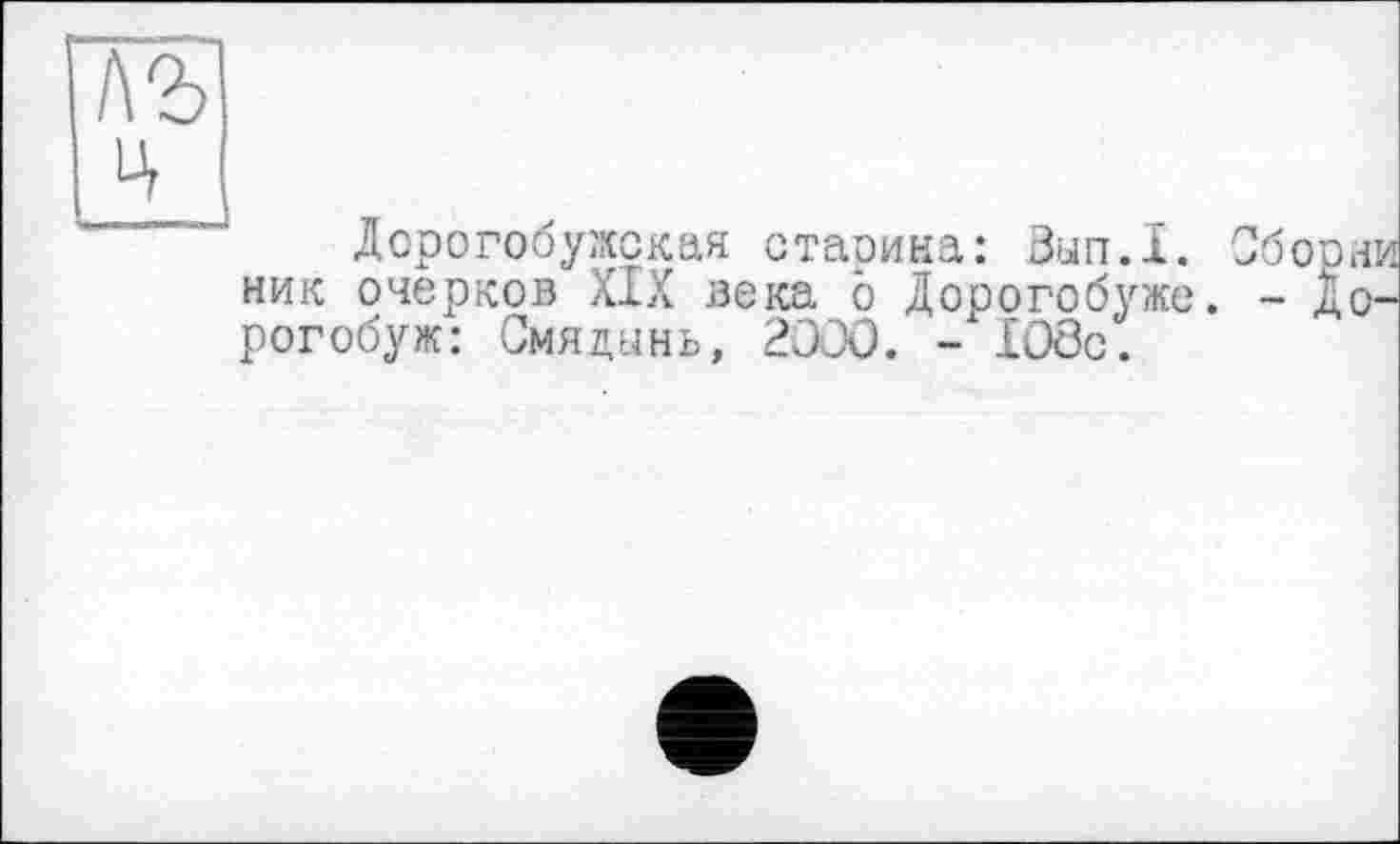 ﻿Дорогобужская старина: Вып.1. ник очерков XIX века о Дорогобуже, рогобуж: Смядынь, 2000. -хЮ8с.